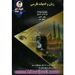 زبان و ادبیات فارسی: سال  اول دبیرستان: ویژه ی تمام رشته ها: فنی حرفه ای - کاردانش - ریاضی - تجربی - انسانی - هنر ...