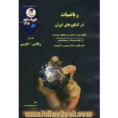ریاضیات در کنکورهای ایران: ریاضی و  تجربی: کامل ترین و جامع ترین مجموعه ی تست طبقه بندی شده ی موضوعی ...