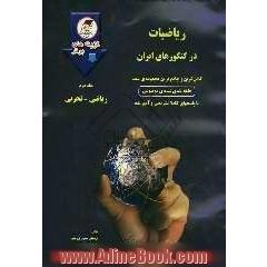 ریاضیات در کنکورهای ایران: ریاضی و تجربی: کامل ترین و جامع ترین مجموعه ی تست طبقه بندی شده ی موضوعی ...