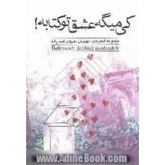کی می گه عشق تو کتابه