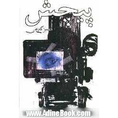 پیچش