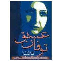 توفان عشق