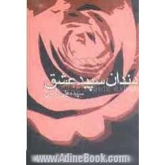 دندان سپید عشق