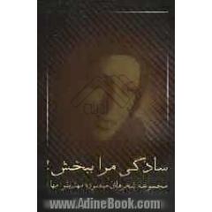 سادگی مرا ببخش!