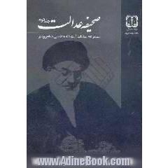 صحیفه عدالت،  مجموعه بیانات حضرت آیت الله هاشمی شاهرودی