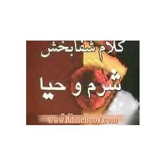شرم و حیا