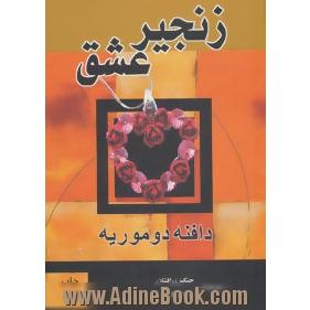 زنجیر عشق