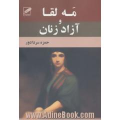 مه لقا و آزاد زنان