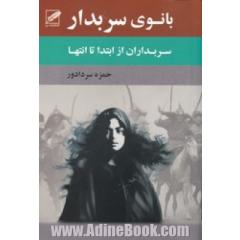 بانوی سربدار
