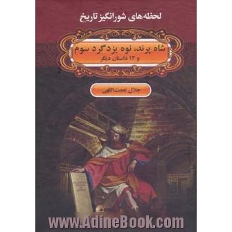شاه پرند، نوه یزدگرد سوم و 13 داستان دیگر