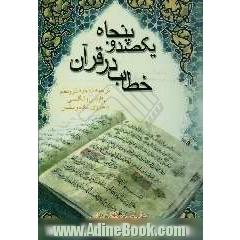 150 خطاب در قرآن (ترجمه شده به نثر و نظم - فارسی و انگلیسی با طرزی ساده و سلیس)