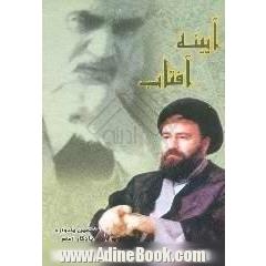 آئینه آفتاب،  هفتمین یادواره یادگار امام