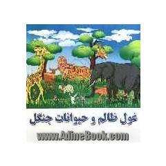 غول ظالم و حیوانات جنگل