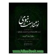 نوشتار سنت نبوی (ص)