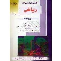 کنکور کارشناسی ارشد ریاضی،  توابع مختلط،  خلاصه مطالب درسی،  نکات ویژه کنکوری،  تست های طبقه بندی شده موضوعی کنکور کارشناسی ارشد با پاسخ تشری
