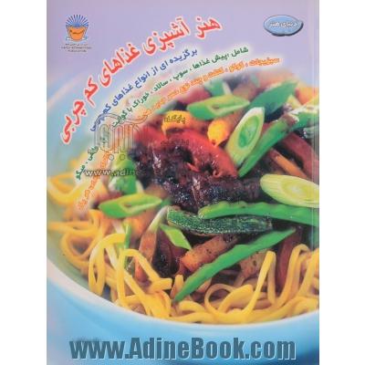 دنیای هنر آشپزی غذاهای کم چربی: برگزیده ای از انواع غذاهای کم چربی شامل: پیش غذاها، سوپ، سالاد، خوراک با گوشت، مرغ، ماهی ...