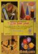 دنیای هنر شمع سازی 6: مجموعه ای جالب و شگفت انگیز شامل شمع های ساده شناور، شنی، میوه ای، یخی، پیچ...
