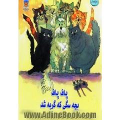 پاف پاف بچه سگی که گربه شد