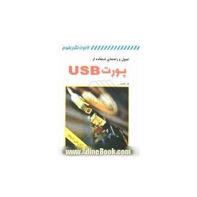 اصول و راهنمای استفاده از پورت USB