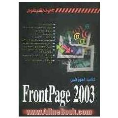 کتاب آموزشی FrontPage 2003