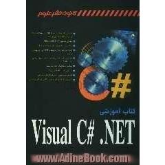 کتاب آموزشی Visual C# .NET