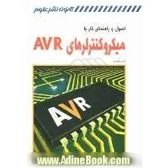اصول و راهنمای کار با میکروکنترلرهای AVR
