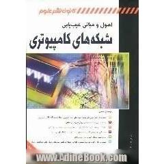اصول و مبانی عیب یابی شبکه های کامپیوتری