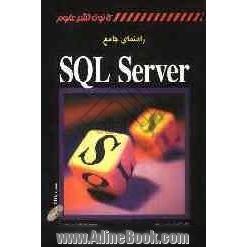 راهنمای جامع SQL Server