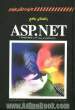 راهنمای جامع ASP.NET (تمام مثالها با دو زبان C# و Visual basic)
