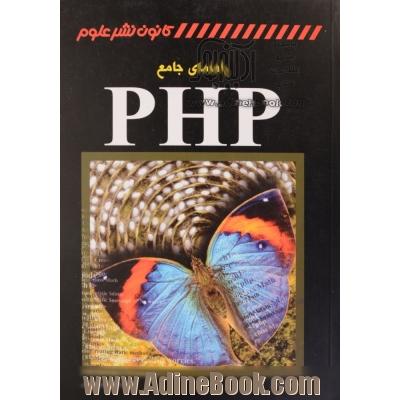 راهنمای جامع PHP