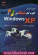 اصول و آموزش گام به گام شبکه در ویندوز XP