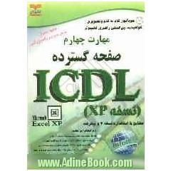 خودآموز گواهینامه بین المللی راهبری کامپیوتر مطابق با استاندارد نسخه 4 و پیشرفته ICDL: مهارت چهارم: صفحه گسترده