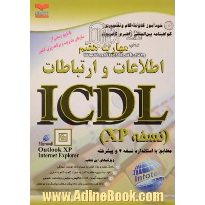 خودآموز گواهینامه بین المللی راهبری کامپیوتر مطابق با استاندارد نسخه 4 و پیشرفته ICDL: مهارت هفتم: اطلاعات و ارتباطات