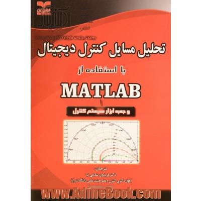 تحلیل مسائل کنترل دیجیتال با استفاده از Matlab و جعبه ابزار سیستم کنترل