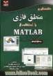 مقدمه ای بر منطق فازی با استفاده از MATLAB