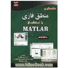 مقدمه ای بر منطق فازی با استفاده از MATLAB
