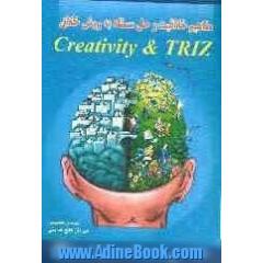 مفاهیم خلاقیت و حل مسئله به روش خلاق (Creativity & TRIZ)