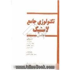 تکنولوژی جامع لاستیک هافمن: علمی - کاربردی