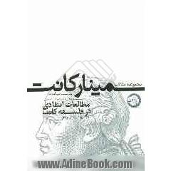 مجموعه مقالات علمی پژوهشی سمینار کانت مطالعات انتقادی در فلسفه کانت: 28 تا 30 آذر 1383