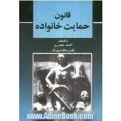 قانون حمایت خانواده