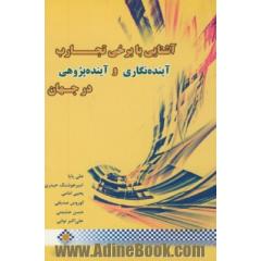 آشنایی با برخی از تجارب: آینده نگاری و آینده پژوهی در جهان