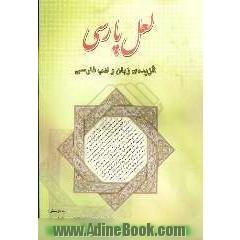 لعل پارسی: گزیده ی زبان و ادب فارسی