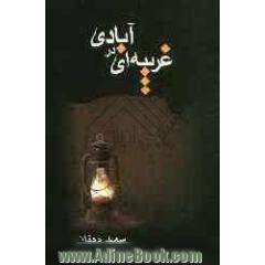 غریبه ای در آبادی
