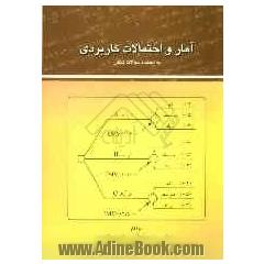 آمار و احتمالات کاربردی به انضمام سوالات کنکور