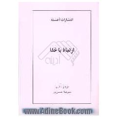 ارتباط با خدا