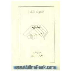 رمضانیه (دعا در ماه رمضان)