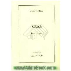 شعبانیه (دعا در ماه شعبان)
