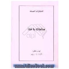 مناجات با خدا