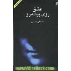 عشق روی پیاده رو: مجموعه داستان کوتاه