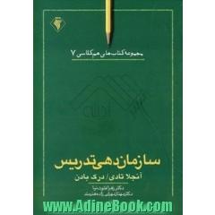 سازمان دهی تدریس